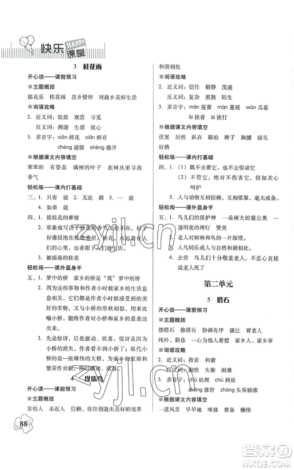 廣東人民出版社2022快樂課堂五年級(jí)上冊(cè)語文統(tǒng)編版參考答案