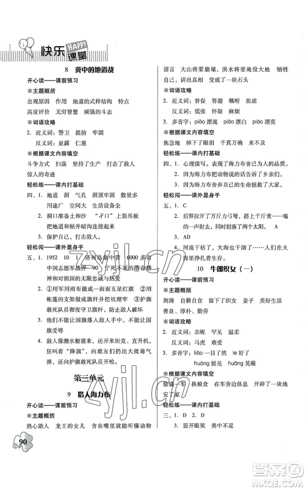 廣東人民出版社2022快樂課堂五年級(jí)上冊(cè)語文統(tǒng)編版參考答案
