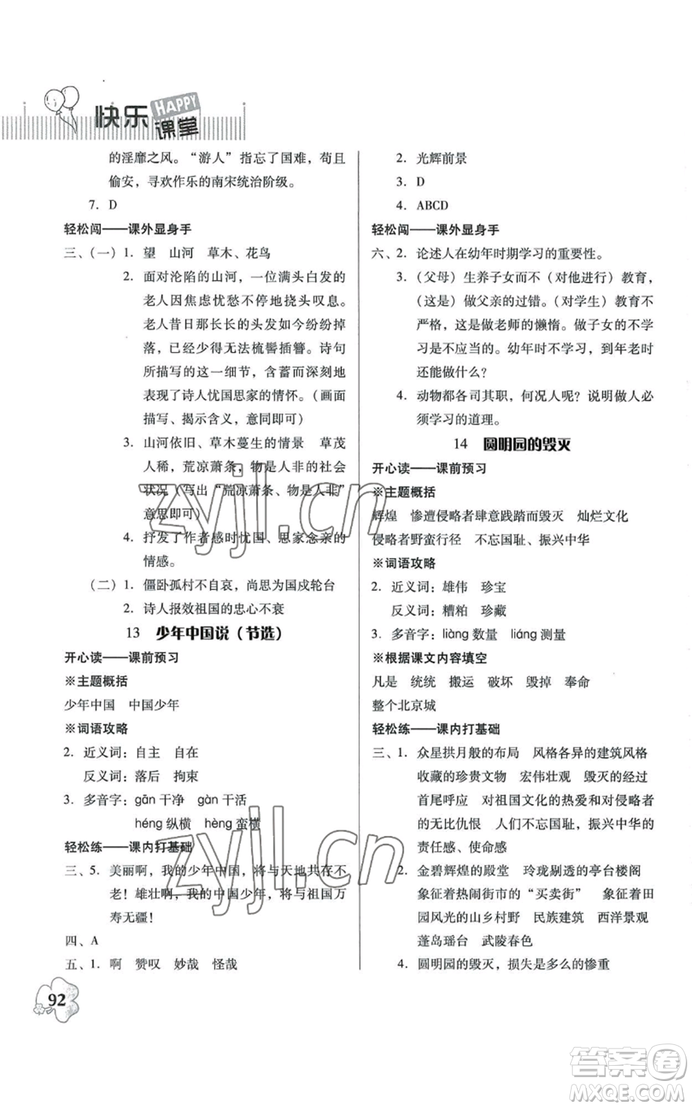 廣東人民出版社2022快樂課堂五年級(jí)上冊(cè)語文統(tǒng)編版參考答案