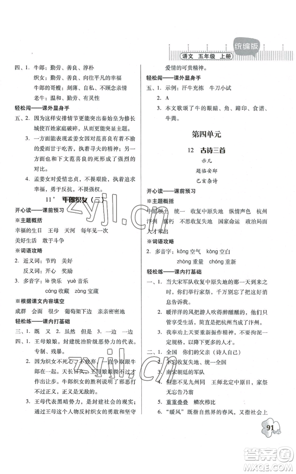 廣東人民出版社2022快樂課堂五年級(jí)上冊(cè)語文統(tǒng)編版參考答案