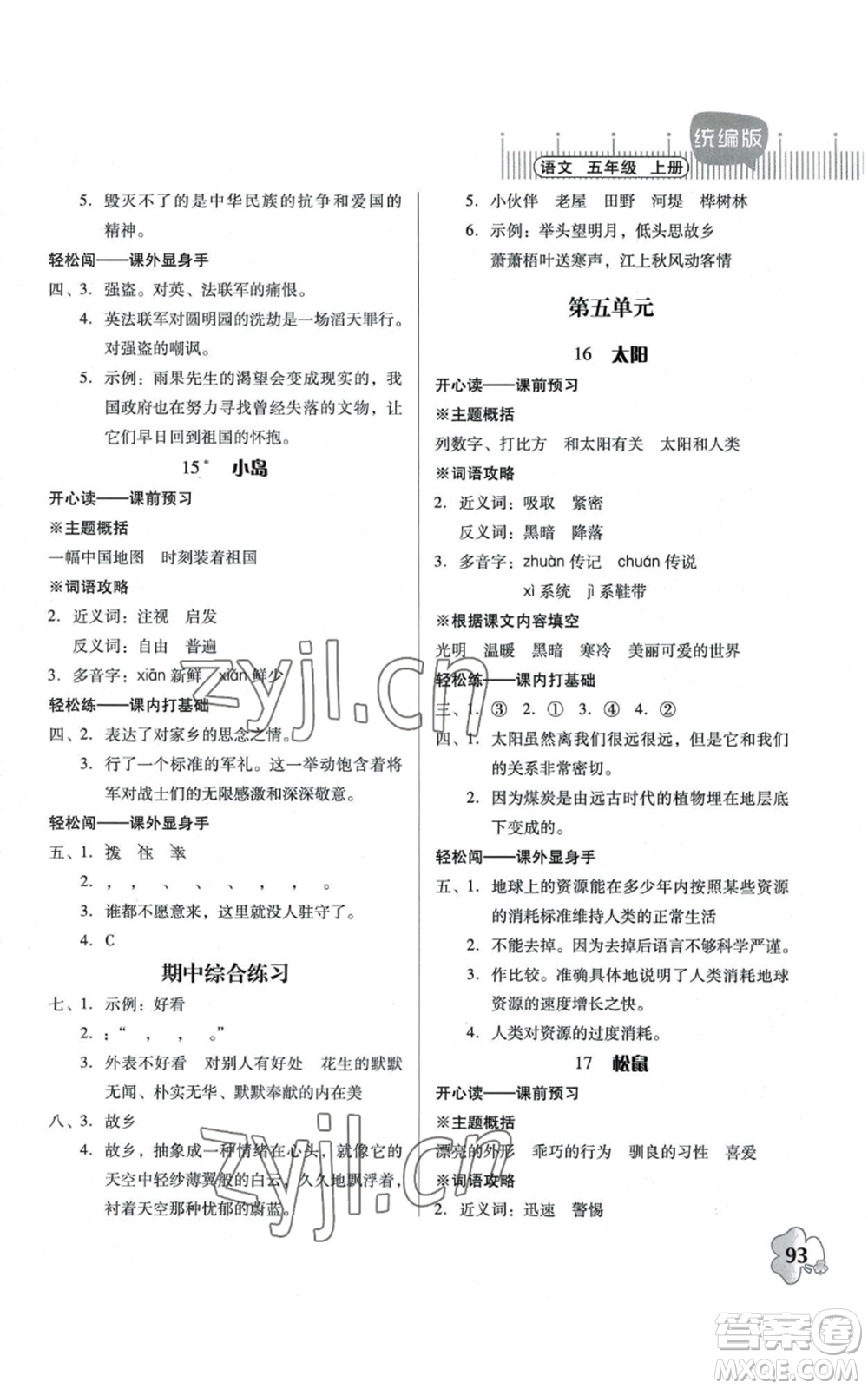 廣東人民出版社2022快樂課堂五年級(jí)上冊(cè)語文統(tǒng)編版參考答案