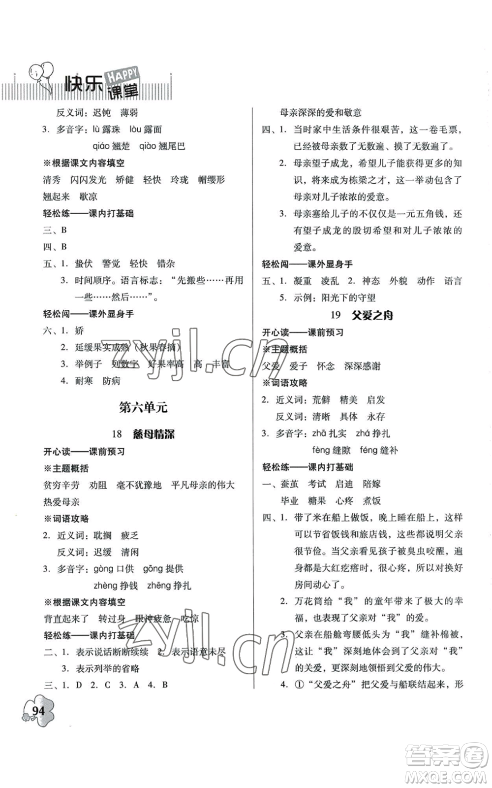廣東人民出版社2022快樂課堂五年級(jí)上冊(cè)語文統(tǒng)編版參考答案