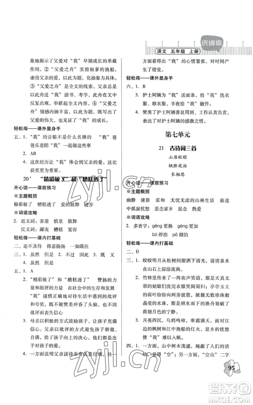 廣東人民出版社2022快樂課堂五年級(jí)上冊(cè)語文統(tǒng)編版參考答案