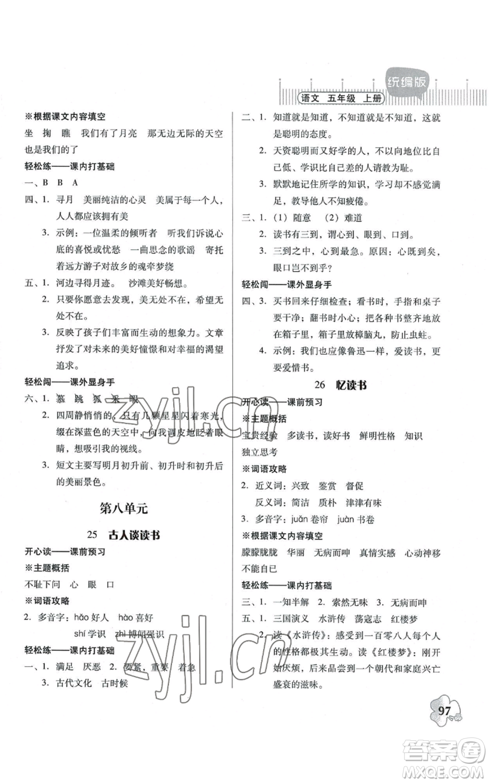 廣東人民出版社2022快樂課堂五年級(jí)上冊(cè)語文統(tǒng)編版參考答案
