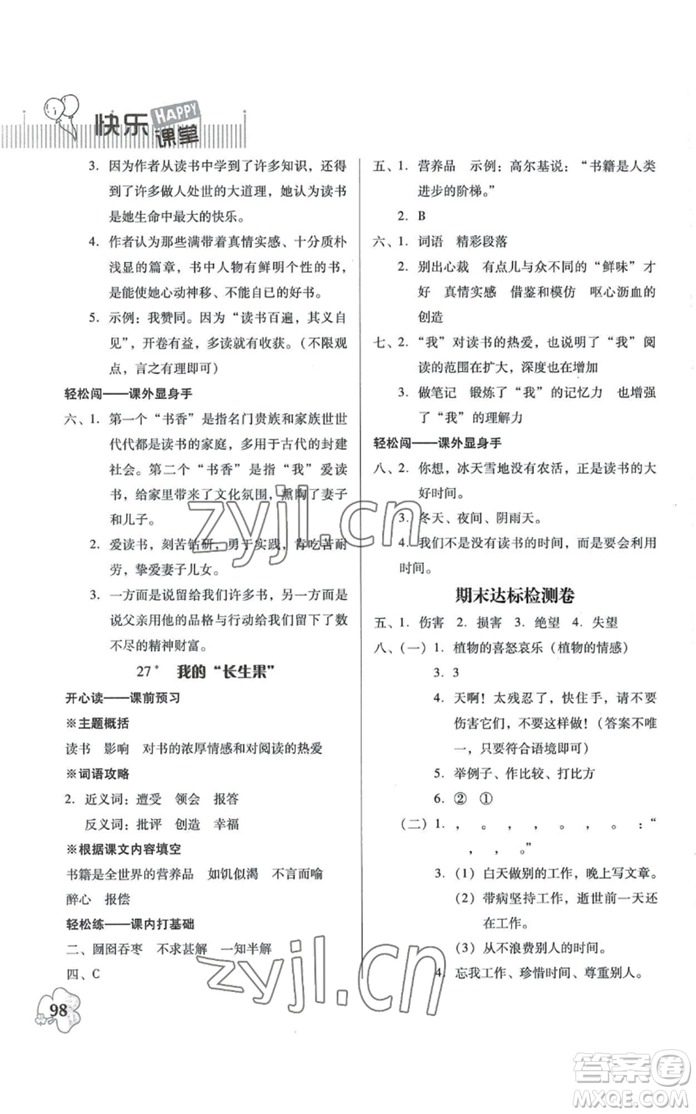 廣東人民出版社2022快樂課堂五年級(jí)上冊(cè)語文統(tǒng)編版參考答案