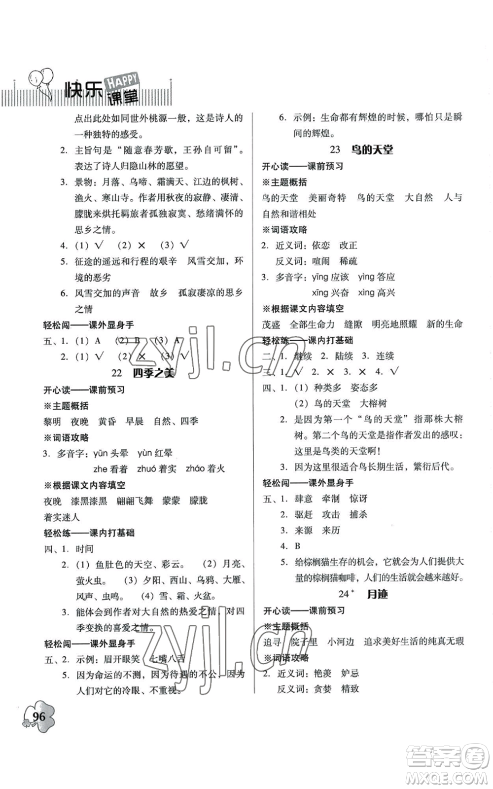 廣東人民出版社2022快樂課堂五年級(jí)上冊(cè)語文統(tǒng)編版參考答案