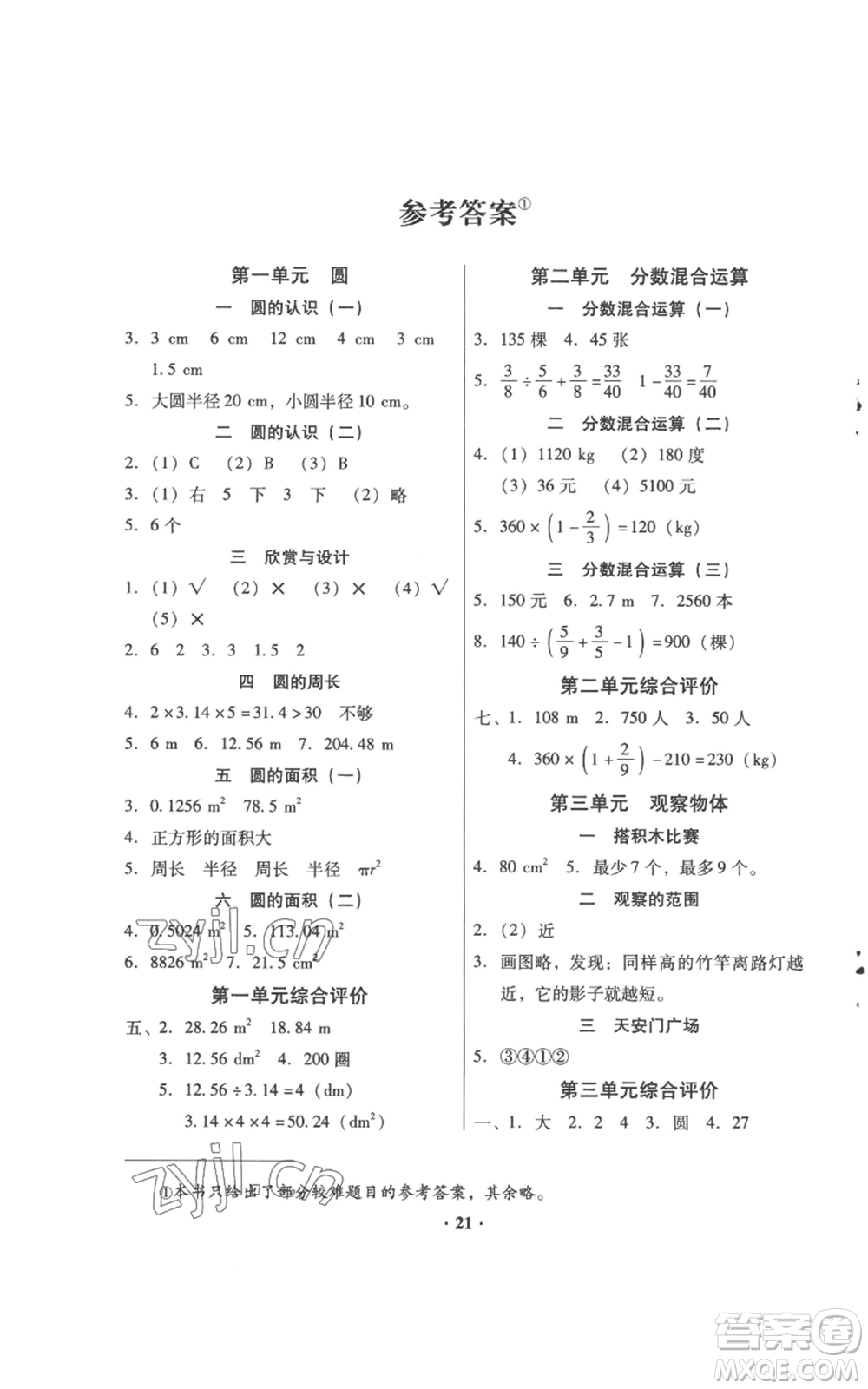 廣東高等教育出版社2022快樂課堂六年級上冊數(shù)學(xué)北師大版參考答案