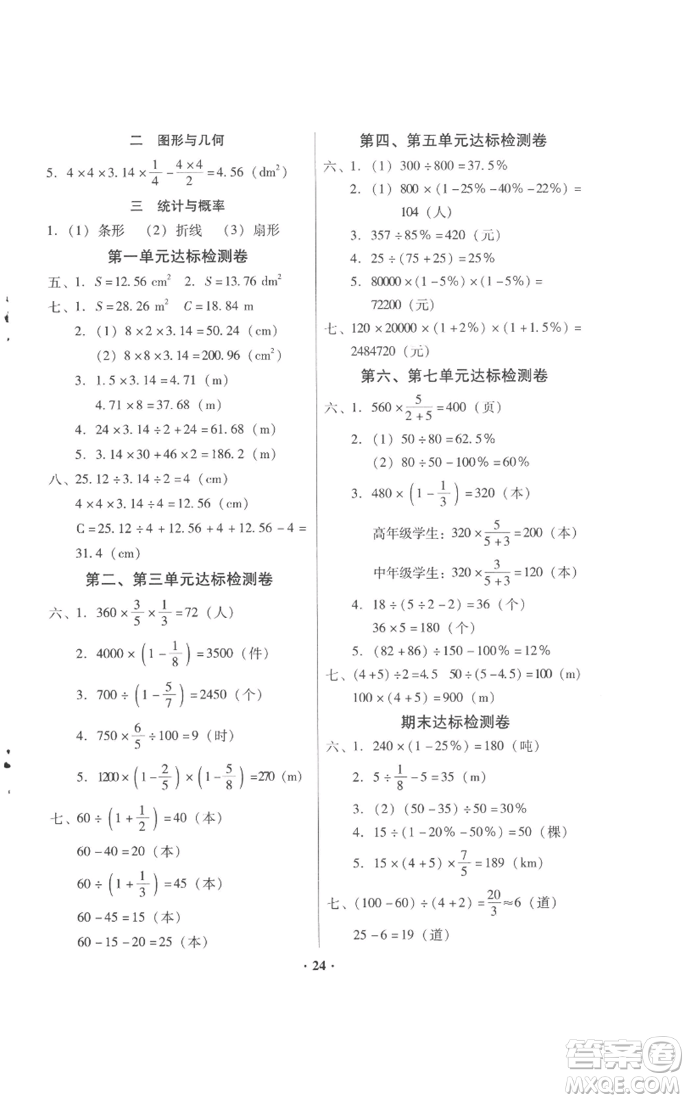 廣東高等教育出版社2022快樂課堂六年級上冊數(shù)學(xué)北師大版參考答案
