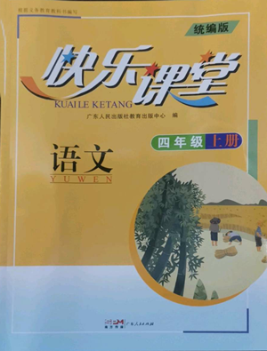 廣東人民出版社2022快樂(lè)課堂四年級(jí)上冊(cè)語(yǔ)文統(tǒng)編版參考答案