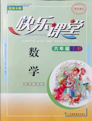 廣東高等教育出版社2022快樂課堂六年級上冊數(shù)學(xué)北師大版參考答案
