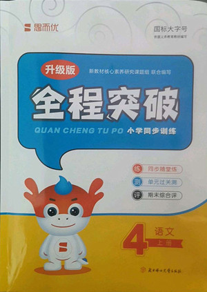北方婦女兒童出版社2022秋全程突破四年級上冊語文人教版答案