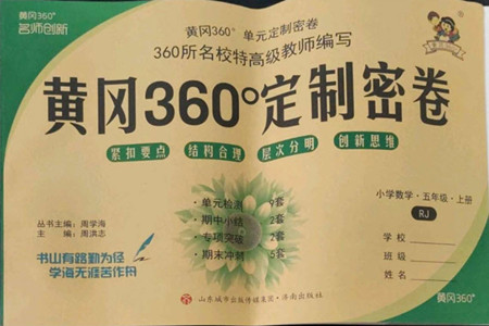 濟南出版社2022秋黃岡360度定制密卷小學數(shù)學五年級上冊RJ人教版答案