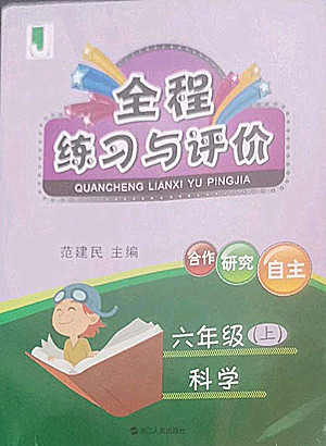 浙江人民出版社2022秋全程練習(xí)與評(píng)價(jià)六年級(jí)上冊(cè)科學(xué)教科版答案
