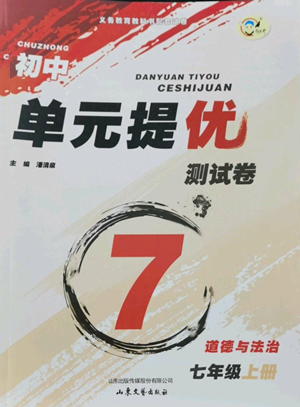 山東文藝出版社2022初中單元提優(yōu)測試卷七年級上冊道德與法治人教版參考答案