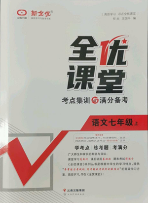 云南科技出版社2022全優(yōu)課堂考點(diǎn)集訓(xùn)與滿分備考七年級(jí)上冊(cè)語(yǔ)文人教版參考答案