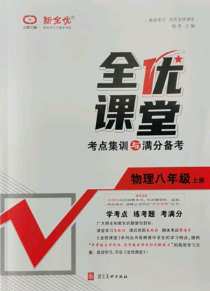 河北美術(shù)出版社2022全優(yōu)課堂考點集訓(xùn)與滿分備考八年級上冊物理人教版參考答案