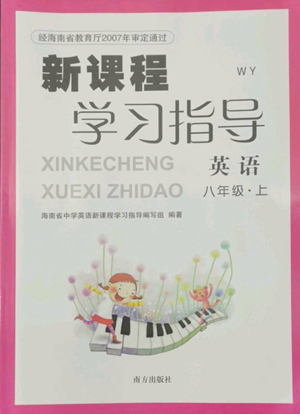 南方出版社2022新課程學習指導八年級上冊英語外研版參考答案