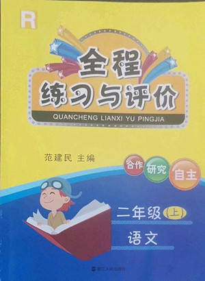 浙江人民出版社2022秋全程練習(xí)與評價二年級上冊語文人教版答案
