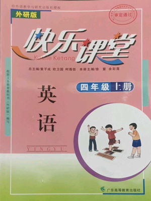 廣東高等教育出版社2022快樂課堂四年級(jí)上冊英語外研版參考答案