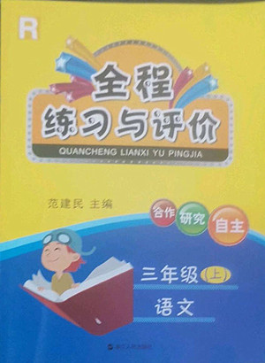 浙江人民出版社2022秋全程練習(xí)與評(píng)價(jià)三年級(jí)上冊(cè)語(yǔ)文人教版答案