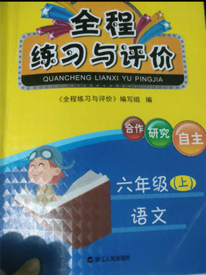 浙江人民出版社2022秋全程練習與評價六年級上冊語文人教版答案