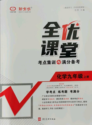 河北美術(shù)出版社2022全優(yōu)課堂考點(diǎn)集訓(xùn)與滿分備考九年級(jí)上冊(cè)化學(xué)人教版參考答案