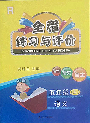 浙江人民出版社2022秋全程練習(xí)與評價五年級上冊語文人教版答案
