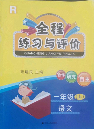 浙江人民出版社2022秋全程練習(xí)與評(píng)價(jià)一年級(jí)上冊(cè)語文人教版答案