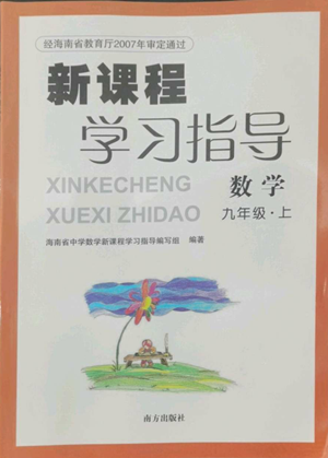 南方出版社2022新課程學(xué)習(xí)指導(dǎo)九年級(jí)上冊(cè)數(shù)學(xué)人教版參考答案