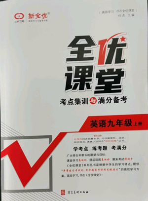 河北美術(shù)出版社2022全優(yōu)課堂考點(diǎn)集訓(xùn)與滿分備考九年級上冊英語人教版參考答案