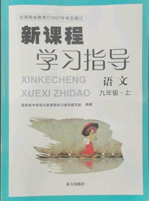 南方出版社2022新課程學(xué)習(xí)指導(dǎo)九年級(jí)上冊(cè)語文人教版參考答案