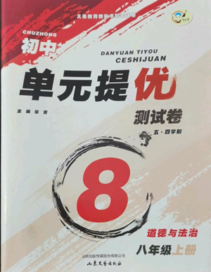 山東文藝出版社2022初中單元提優(yōu)測(cè)試卷八年級(jí)上冊(cè)道德與法治人教版參考答案