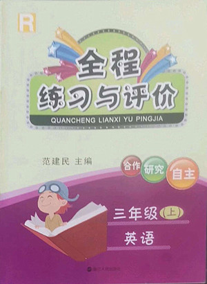 浙江人民出版社2022秋全程練習(xí)與評(píng)價(jià)三年級(jí)上冊(cè)英語(yǔ)人教版答案