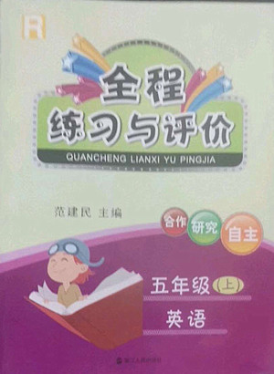 浙江人民出版社2022秋全程練習(xí)與評價(jià)五年級上冊英語人教版答案