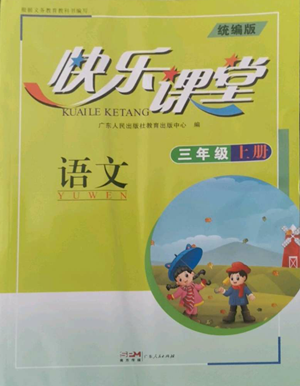 廣東人民出版社2022快樂課堂三年級(jí)上冊(cè)語文統(tǒng)編版參考答案