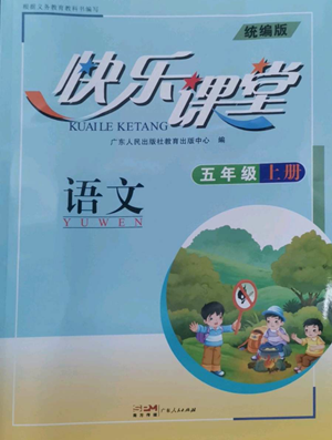 廣東人民出版社2022快樂課堂五年級(jí)上冊(cè)語文統(tǒng)編版參考答案