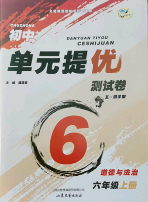 山東文藝出版社2022初中單元提優(yōu)測(cè)試卷六年級(jí)上冊(cè)道德與法治人教版參考答案