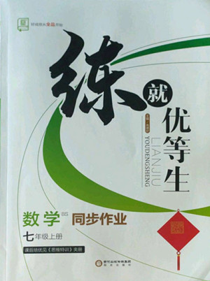 陽光出版社2022秋練就優(yōu)等生同步作業(yè)數(shù)學(xué)七年級上冊BS北師版答案