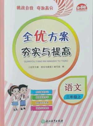 浙江教育出版社2022全優(yōu)方案夯實與提高三年級上冊語文人教版參考答案