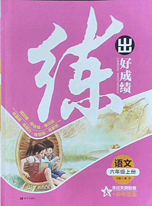 南方出版社2022秋練出好成績(jī)六年級(jí)上冊(cè)語(yǔ)文人教版參考答案