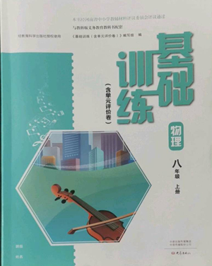 大象出版社2022基礎(chǔ)訓(xùn)練八年級上冊物理人教版參考答案