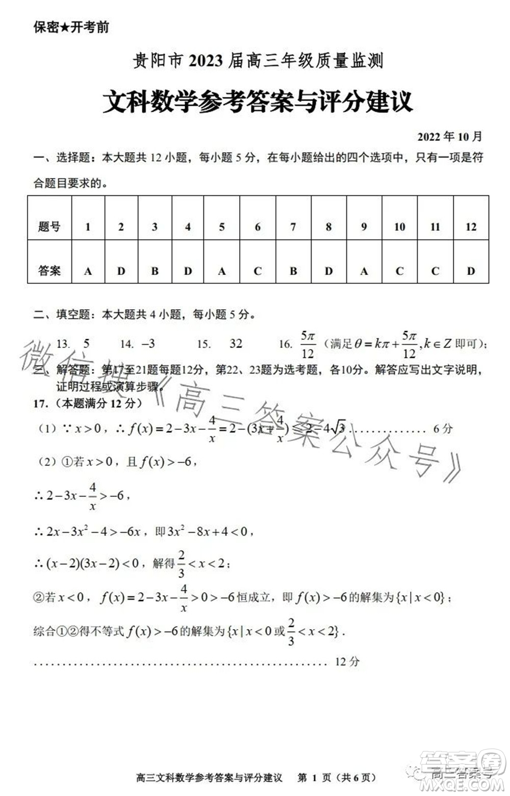貴陽市2023屆高三年級(jí)質(zhì)量監(jiān)測(cè)文科數(shù)學(xué)答案