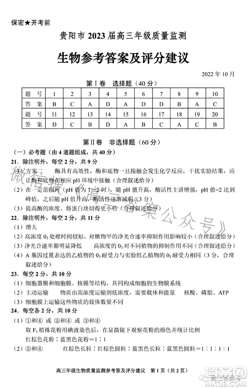 貴陽(yáng)市2023屆高三年級(jí)質(zhì)量監(jiān)測(cè)生物答案