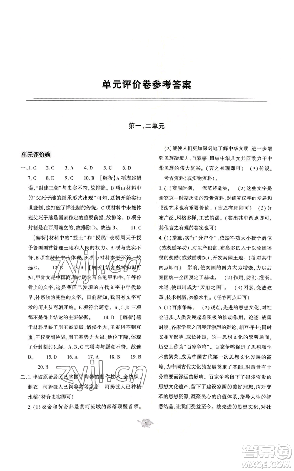 大象出版社2022基礎(chǔ)訓(xùn)練七年級上冊歷史人教版參考答案