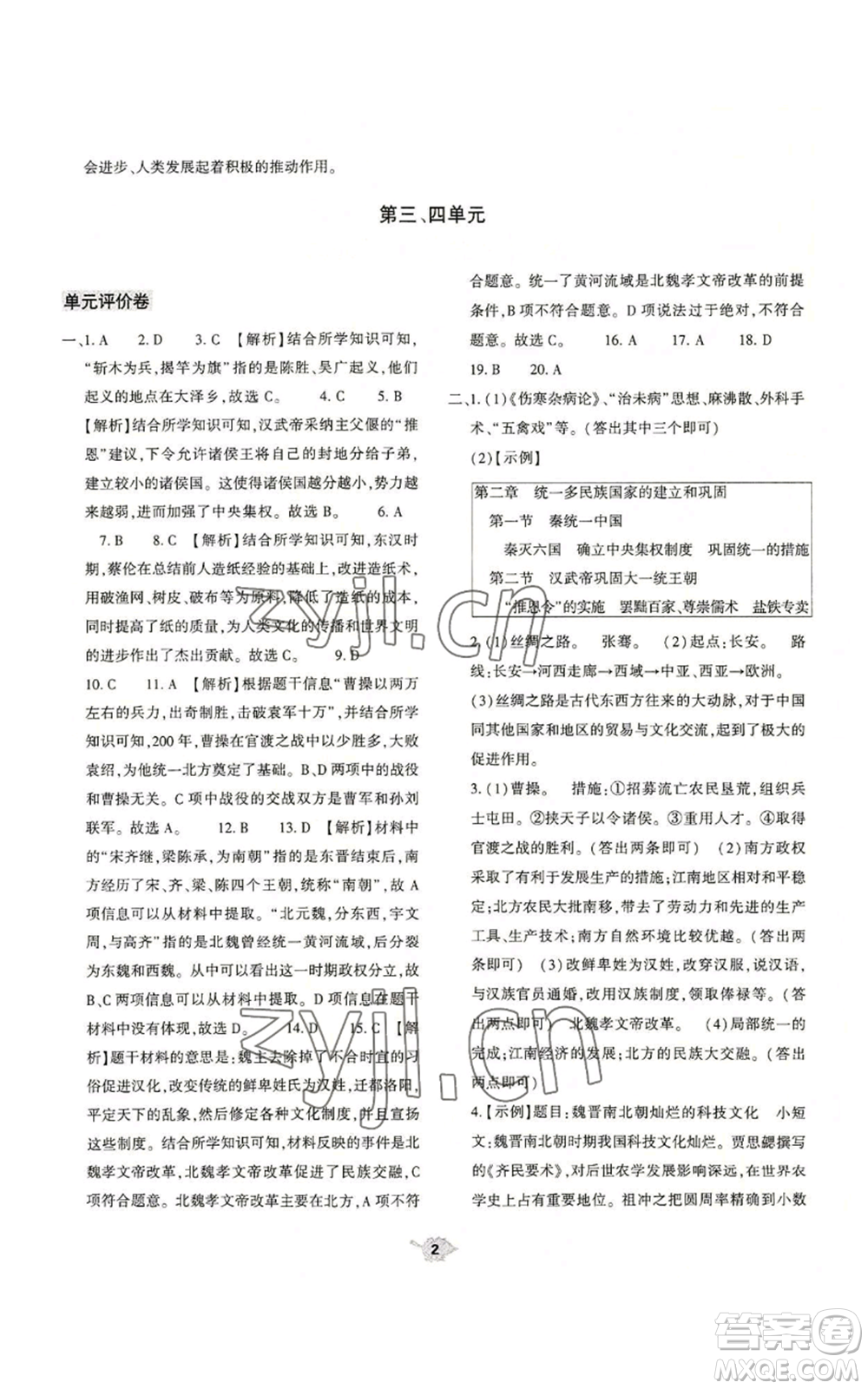 大象出版社2022基礎(chǔ)訓(xùn)練七年級上冊歷史人教版參考答案