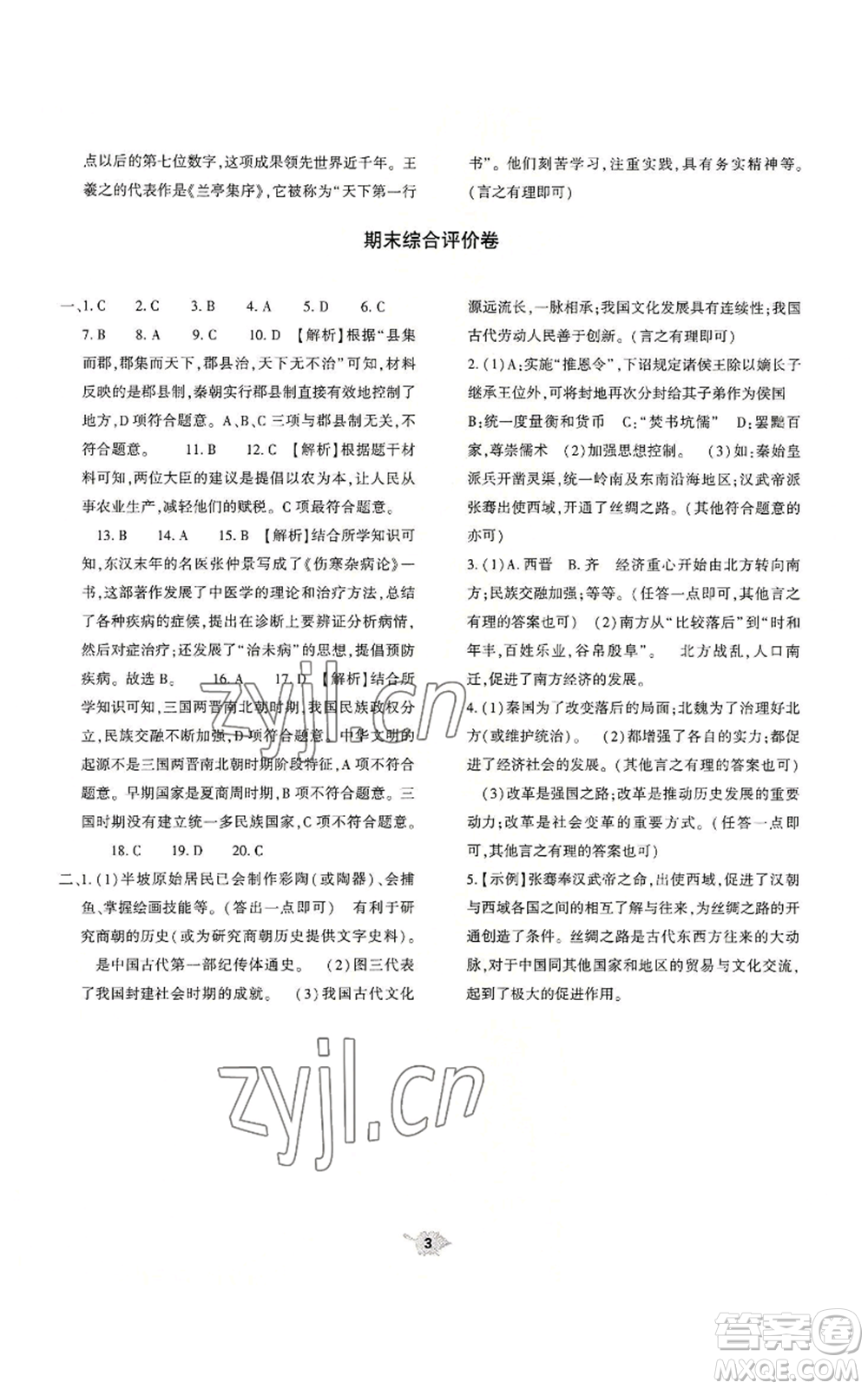 大象出版社2022基礎(chǔ)訓(xùn)練七年級上冊歷史人教版參考答案