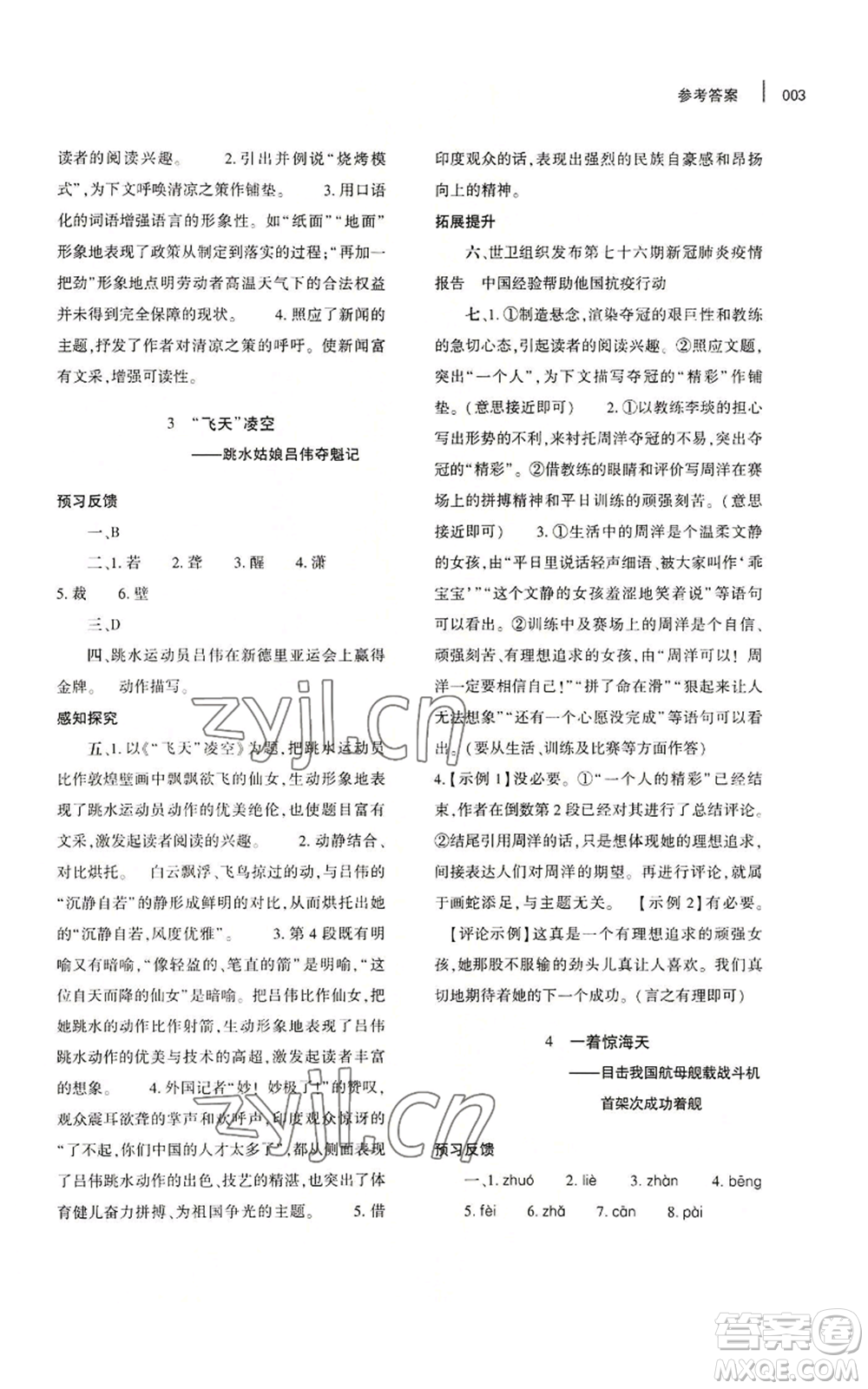 大象出版社2022基礎訓練八年級上冊語文人教版參考答案