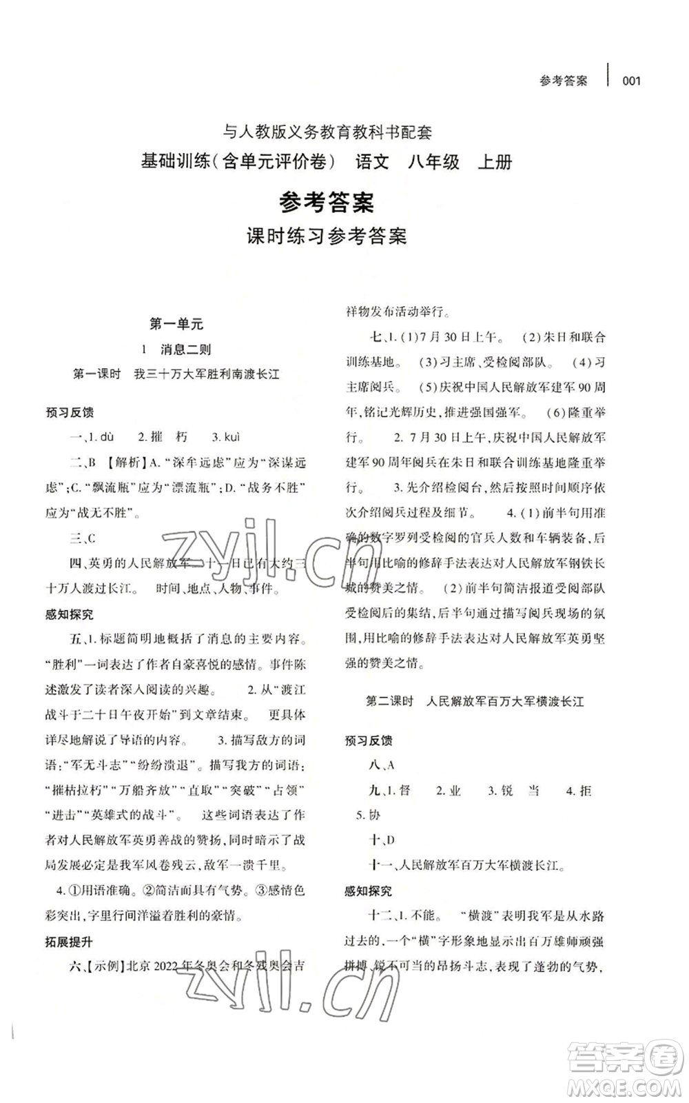 大象出版社2022基礎訓練八年級上冊語文人教版參考答案