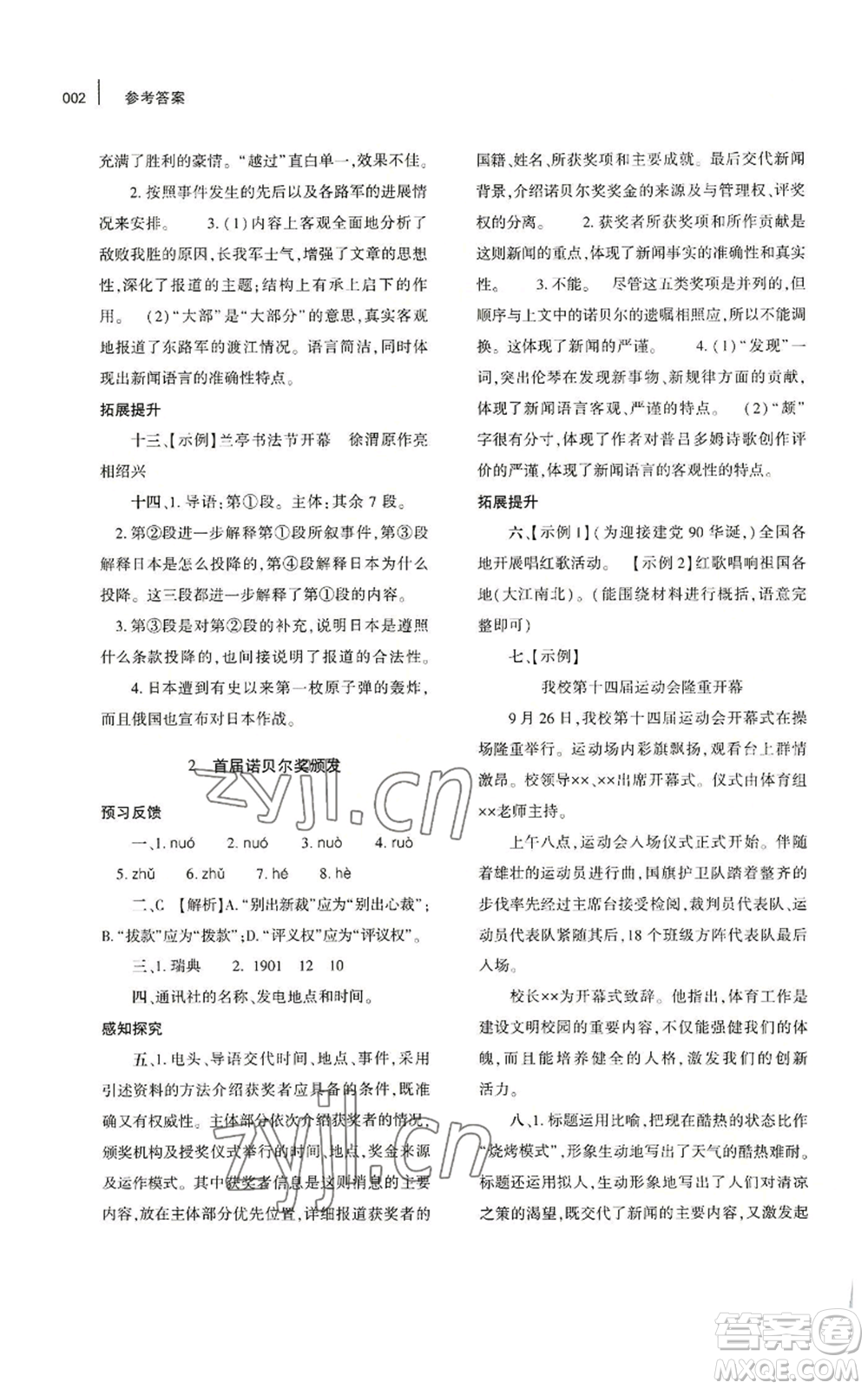 大象出版社2022基礎訓練八年級上冊語文人教版參考答案