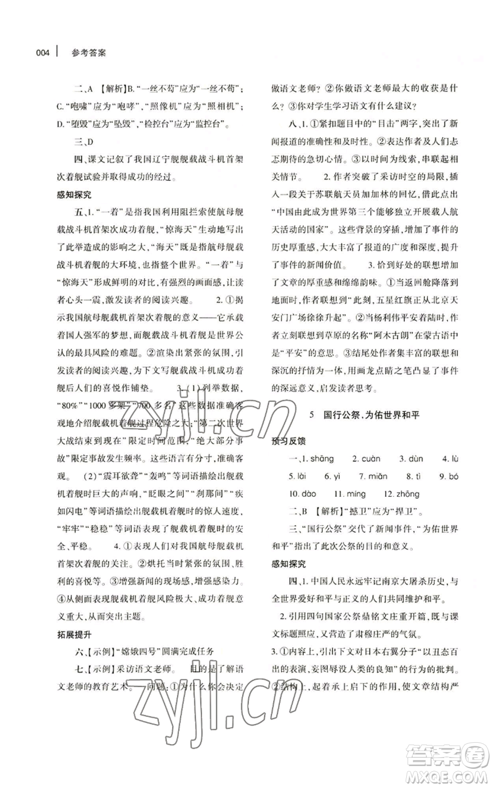 大象出版社2022基礎訓練八年級上冊語文人教版參考答案